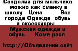 Сандалии для мальчика, можно как сменку в школу › Цена ­ 500 - Все города Одежда, обувь и аксессуары » Мужская одежда и обувь   . Коми респ.